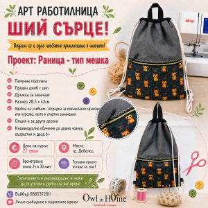 АРТ РАБОТИЛНИЦА ПО ШИЕНЕ