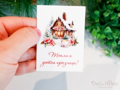 Малка картичка, надпис  Топли и Уютни Празници!